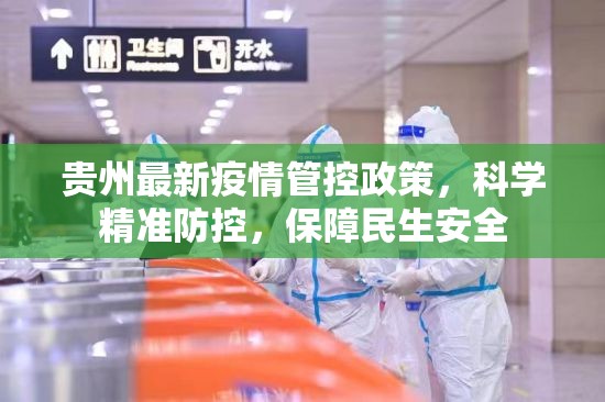 贵州最新疫情管控政策，科学精准防控，保障民生安全