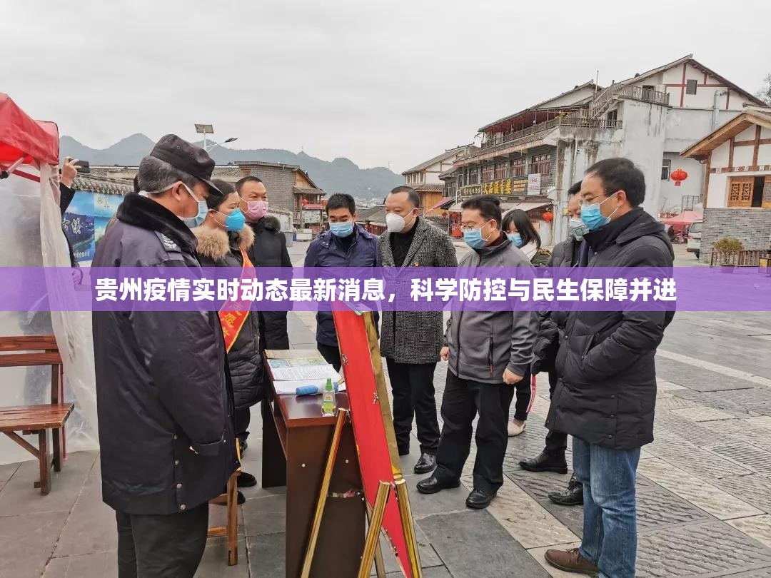 贵州疫情实时动态最新消息，科学防控与民生保障并进