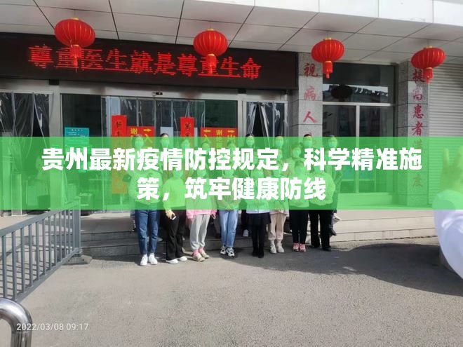 贵州最新疫情防控规定，科学精准施策，筑牢健康防线
