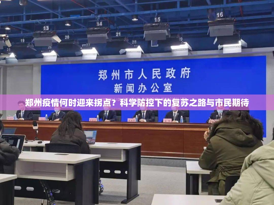 郑州疫情何时迎来拐点？科学防控下的复苏之路与市民期待