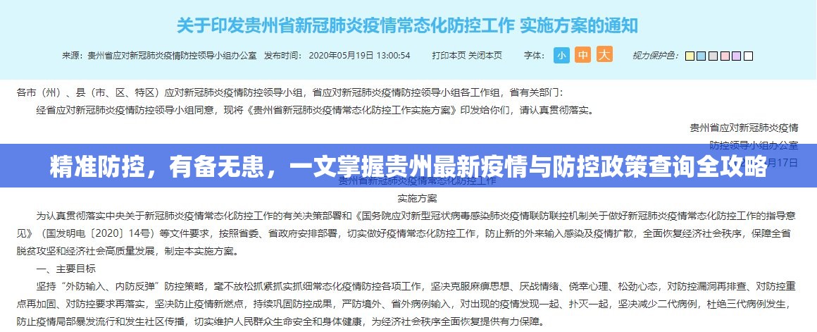 精准防控，有备无患，一文掌握贵州最新疫情与防控政策查询全攻略