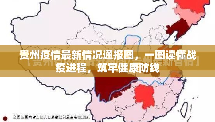 贵州疫情最新情况通报图，一图读懂战疫进程，筑牢健康防线