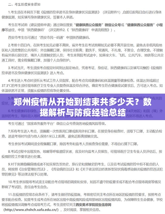 郑州疫情从开始到结束共多少天？数据解析与防疫经验总结