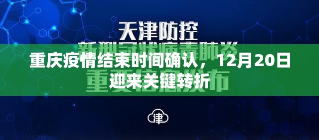 重庆疫情结束时间确认，12月20日迎来关键转折