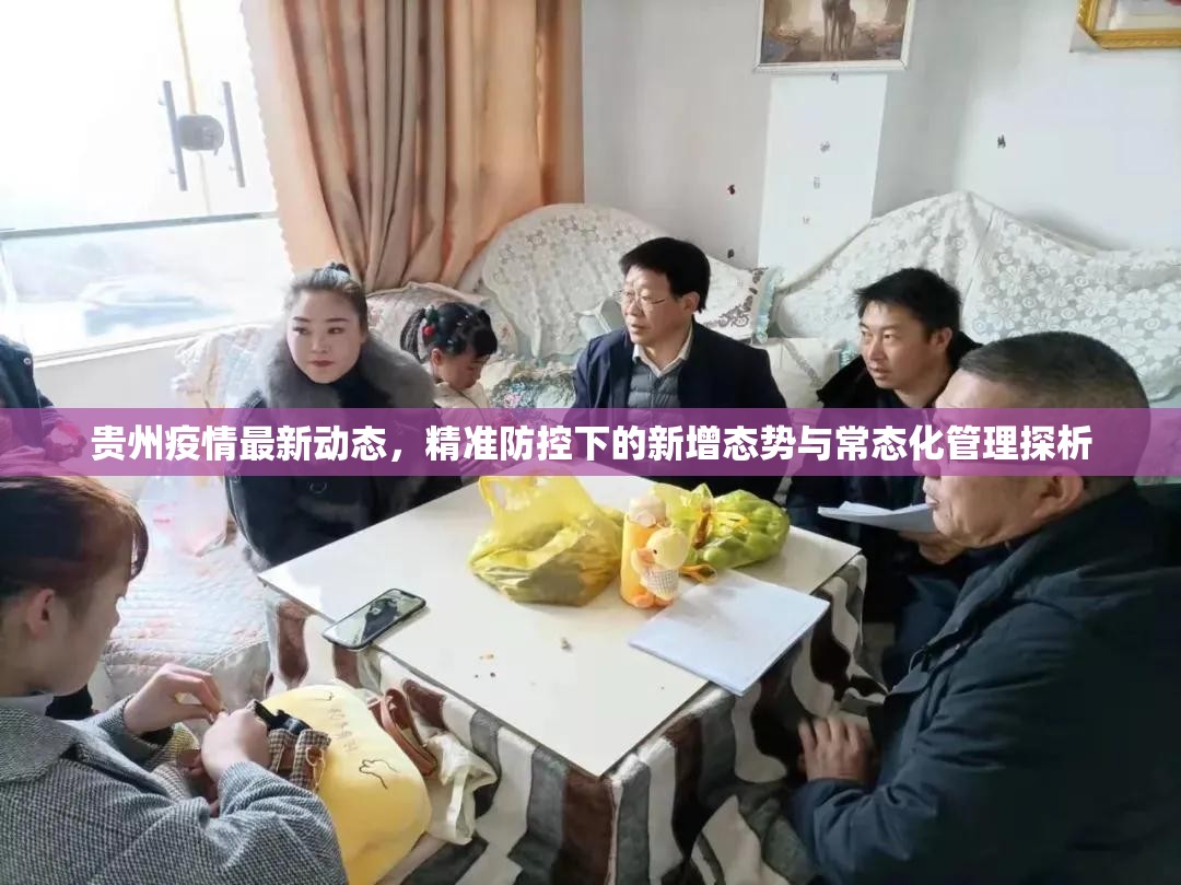贵州疫情最新动态，精准防控下的新增态势与常态化管理探析