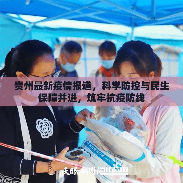 贵州最新疫情报道，科学防控与民生保障并进，筑牢抗疫防线