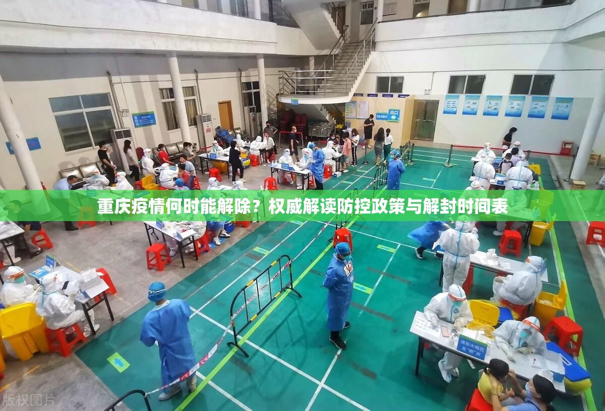 重庆疫情何时能解除？权威解读防控政策与解封时间表