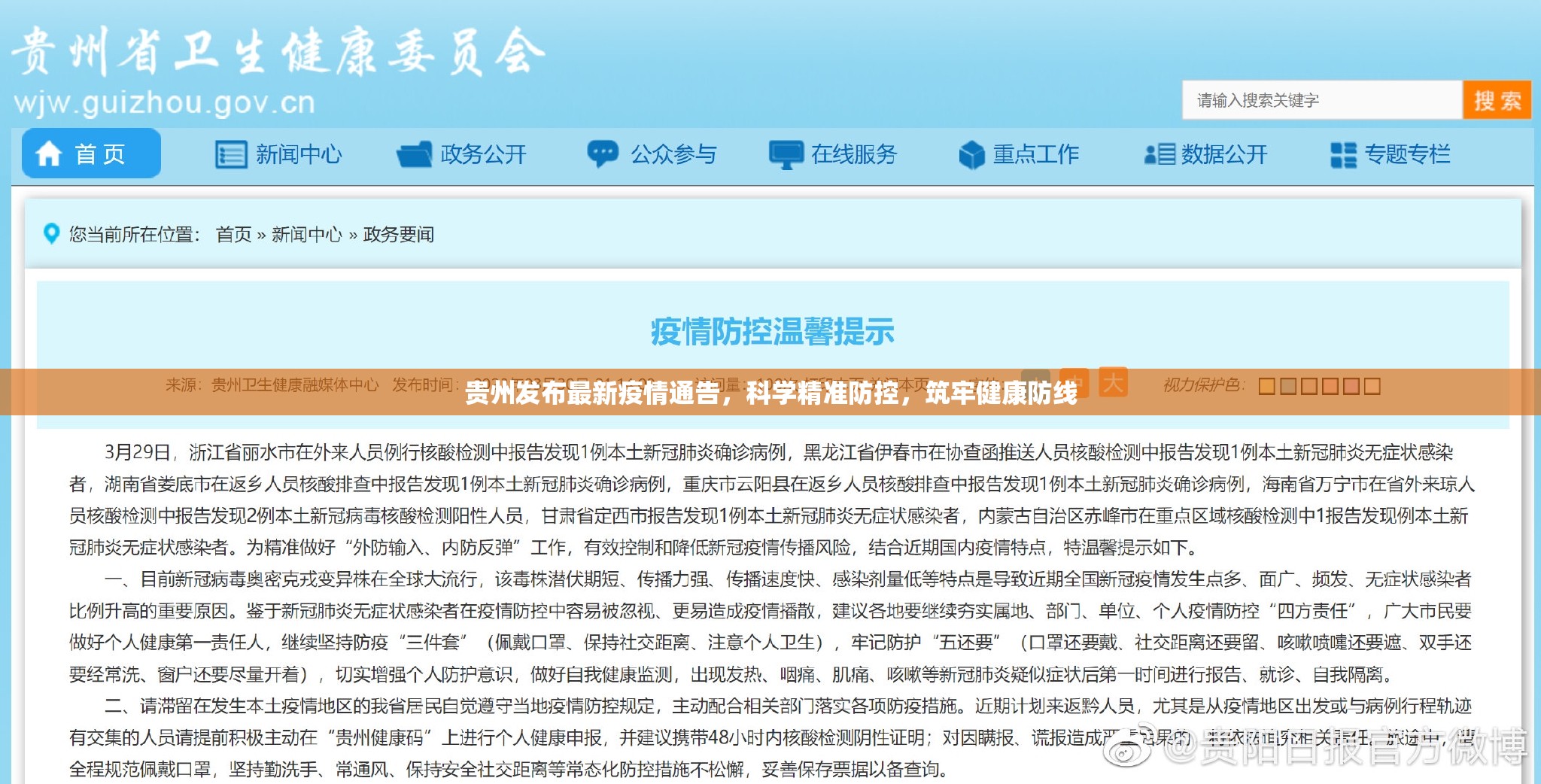 贵州发布最新疫情通告，科学精准防控，筑牢健康防线