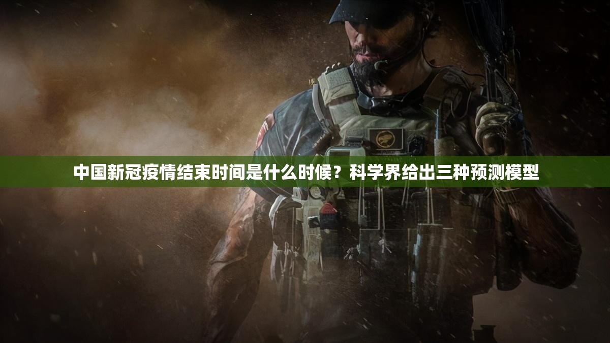 中国新冠疫情结束时间是什么时候？科学界给出三种预测模型