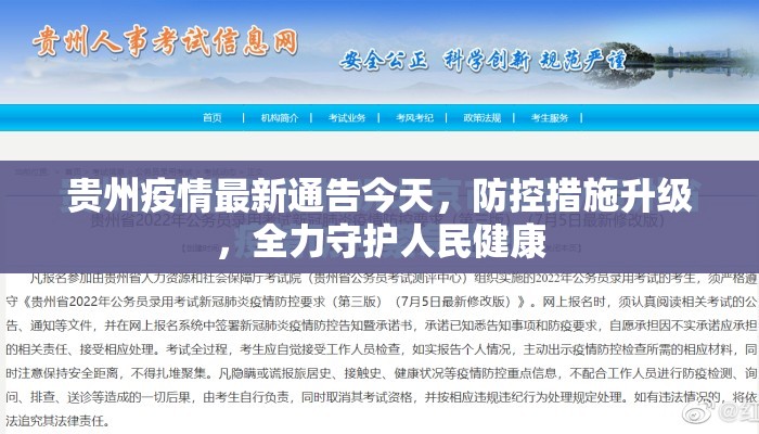 贵州疫情最新通告今天，防控措施升级，全力守护人民健康