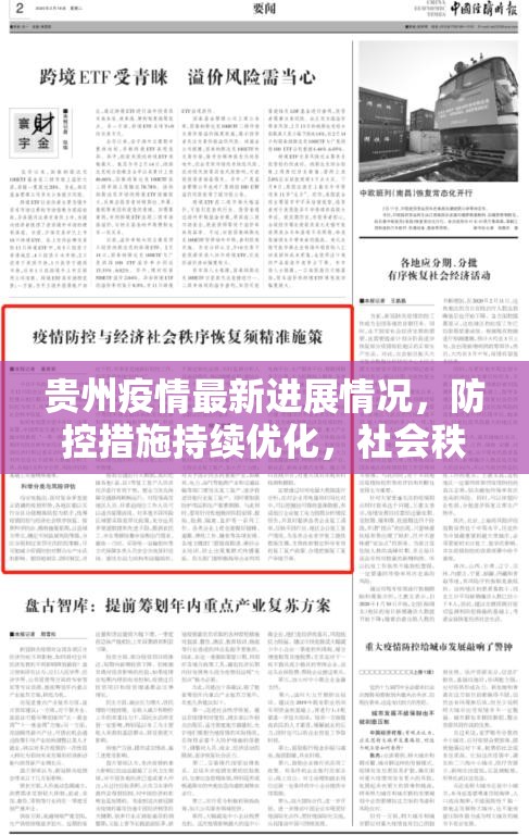贵州疫情最新进展情况，防控措施持续优化，社会秩序稳步恢复