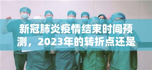 新冠肺炎疫情结束时间预测，2023年的转折点还是长期共存？
