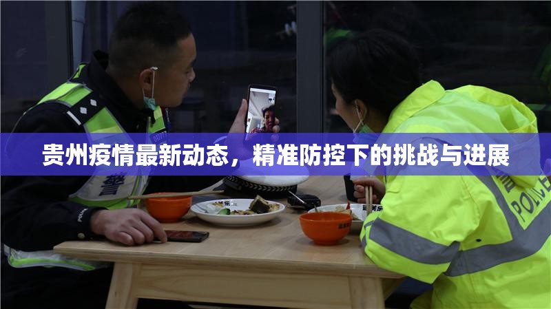 贵州疫情最新动态，精准防控下的挑战与进展