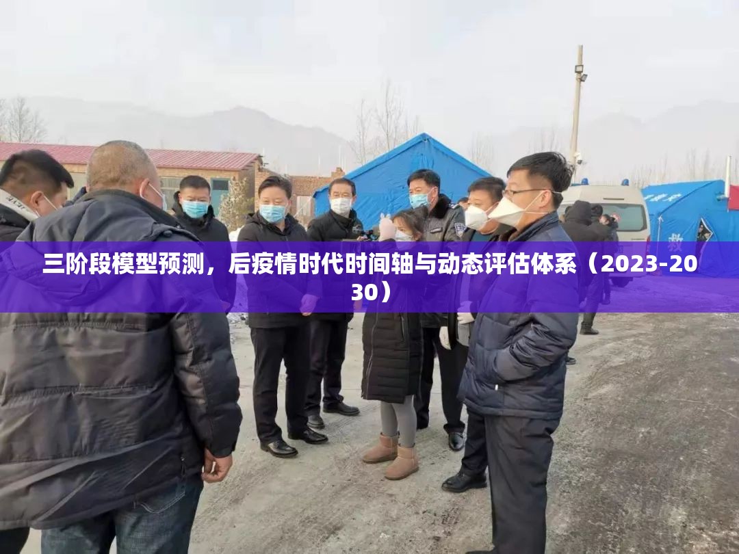 三阶段模型预测，后疫情时代时间轴与动态评估体系（2023-2030）