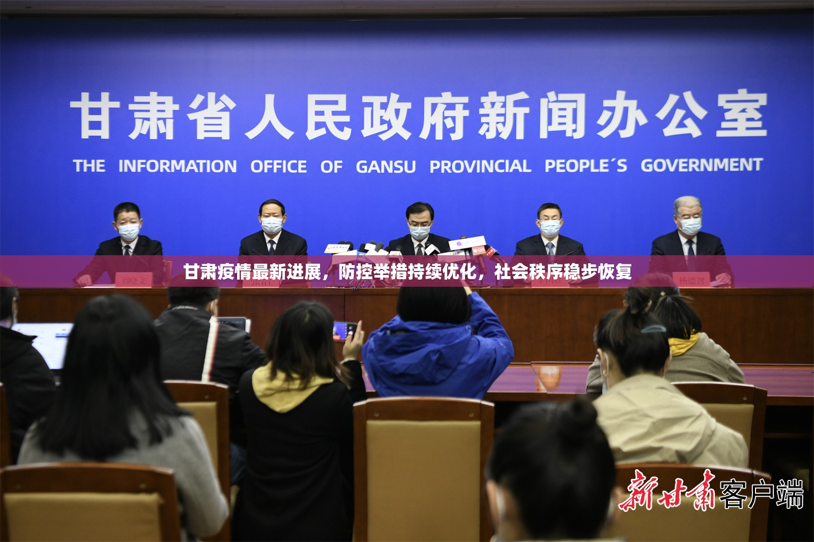 甘肃疫情最新进展，防控举措持续优化，社会秩序稳步恢复