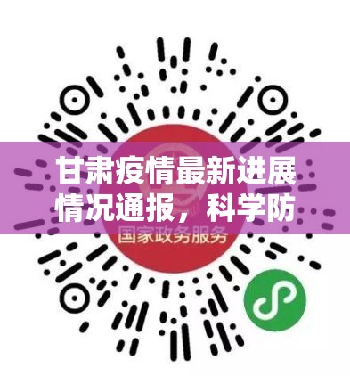 甘肃疫情最新进展情况通报,科学防控与精准施策并举,全力守护人民健康 甘肃疫情最新进展情况通报,科学防控与精准施策并举,全力守护人民健康