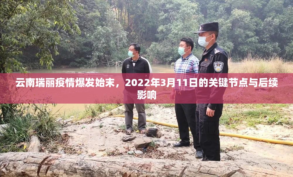 云南瑞丽疫情爆发始末，2022年3月11日的关键节点与后续影响