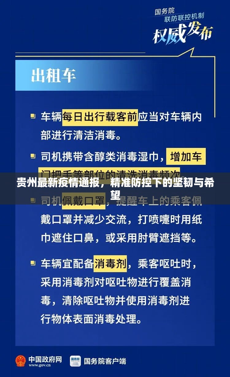 贵州最新疫情通报，精准防控下的坚韧与希望