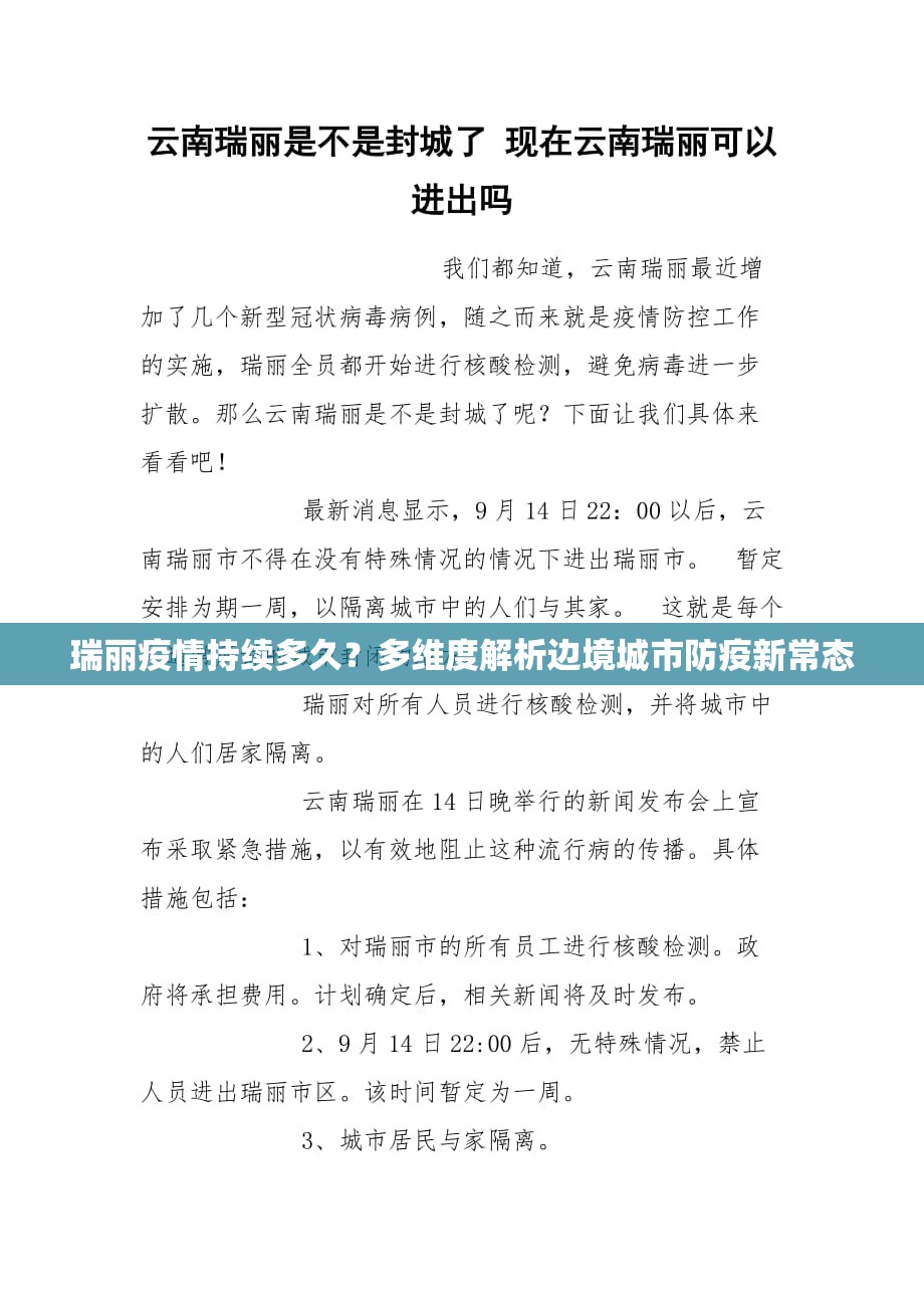 瑞丽疫情持续多久?多维度解析边境城市防疫新常态 瑞丽疫情持续多久?多维度解析边境城市防疫新常态