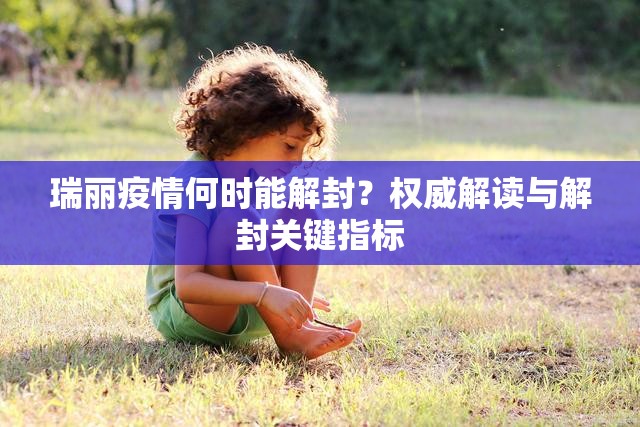 瑞丽疫情何时能解封？权威解读与解封关键指标
