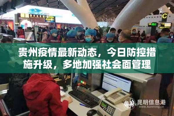 贵州疫情最新动态，今日防控措施升级，多地加强社会面管理