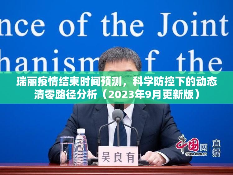 瑞丽疫情结束时间预测,科学防控下的动态清零路径分析(2023年9月更新版) 瑞丽疫情结束时间预测,科学防控下的动态清零路径分析(2023年9月更新版)