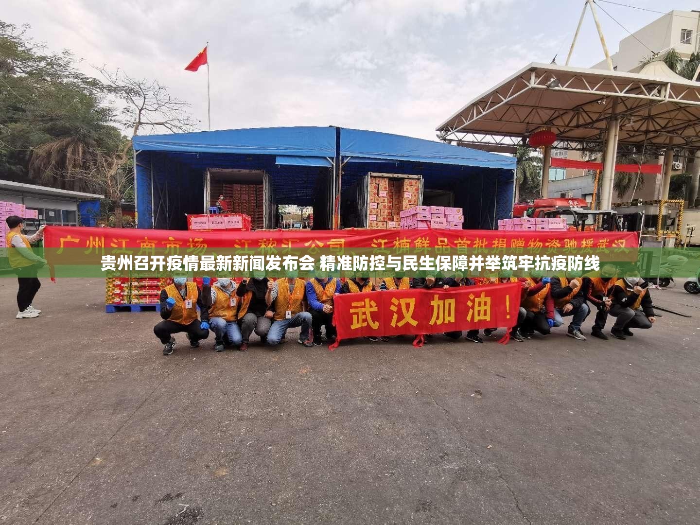贵州召开疫情最新新闻发布会 精准防控与民生保障并举筑牢抗疫防线