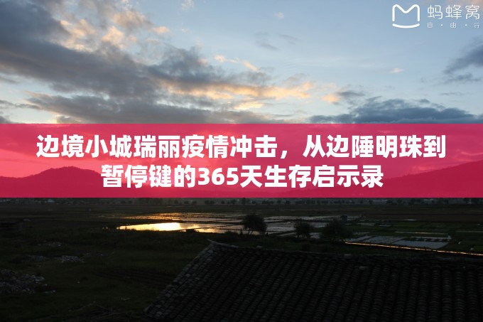 边境小城瑞丽疫情冲击,从边陲明珠到暂停键的365天生存启示录 边境小城瑞丽疫情冲击,从边陲明珠到暂停键的365天生存启示录