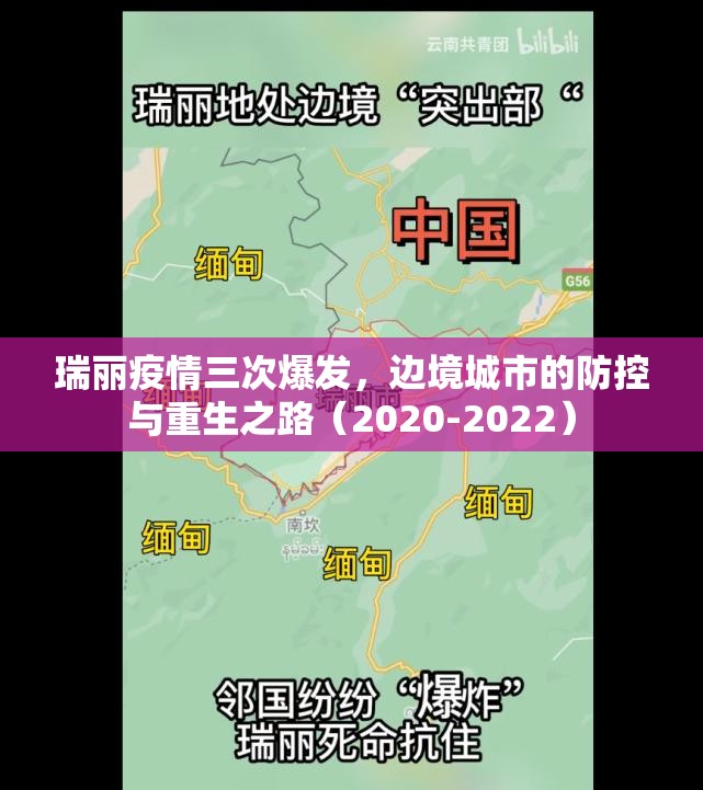 瑞丽疫情三次爆发,边境城市的防控与重生之路(2020-2022) 瑞丽疫情三次爆发,边境城市的防控与重生之路(2020-2022)