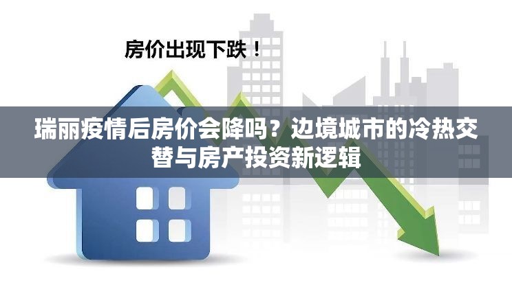 瑞丽疫情后房价会降吗?边境城市的冷热交替与房产投资新逻辑 瑞丽疫情后房价会降吗?边境城市的冷热交替与房产投资新逻辑