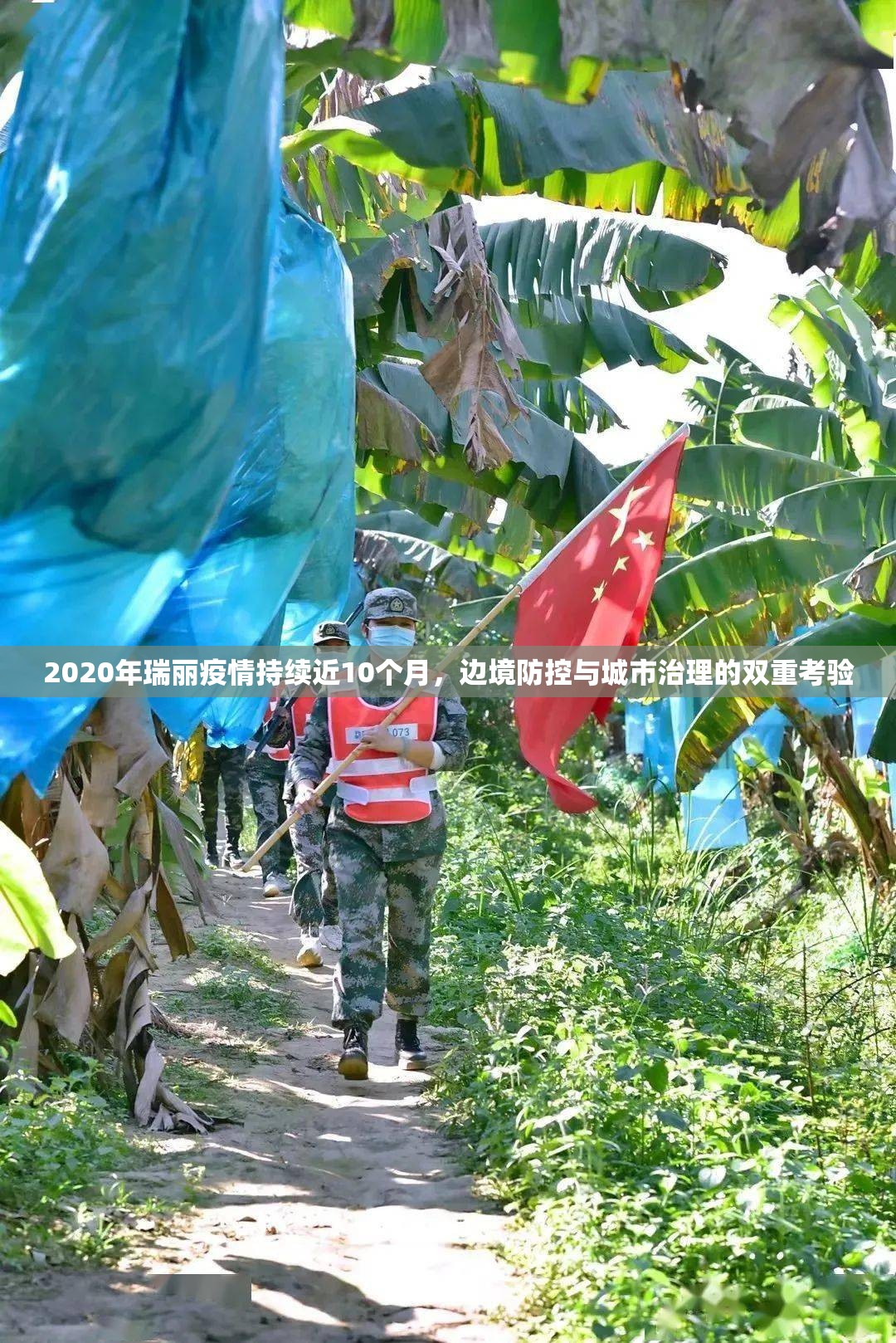 2020年瑞丽疫情持续近10个月,边境防控与城市治理的双重考验 2020年瑞丽疫情持续近10个月,边境防控与城市治理的双重考验