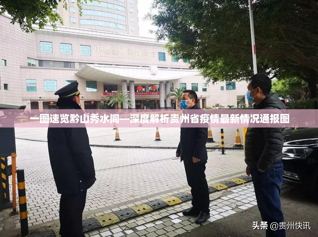一图速览黔山秀水间—深度解析贵州省疫情最新情况通报图