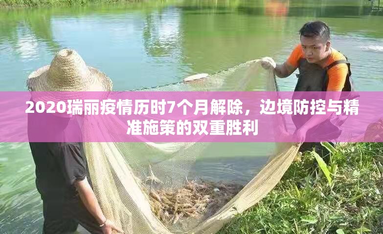 2020瑞丽疫情历时7个月解除,边境防控与精准施策的双重胜利 2020瑞丽疫情历时7个月解除,边境防控与精准施策的双重胜利