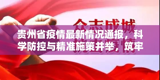 贵州省疫情最新情况通报，科学防控与精准施策并举，筑牢健康防线