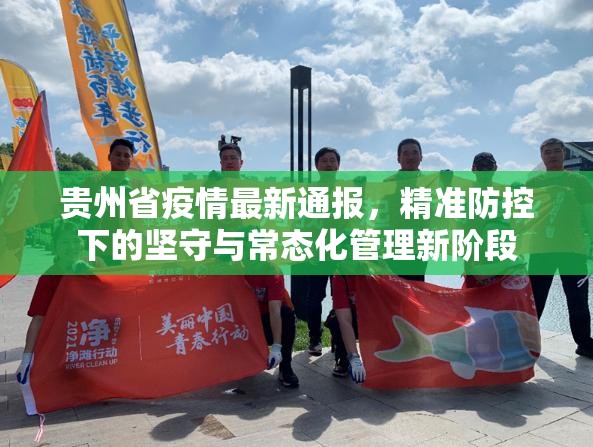贵州省疫情最新通报，精准防控下的坚守与常态化管理新阶段