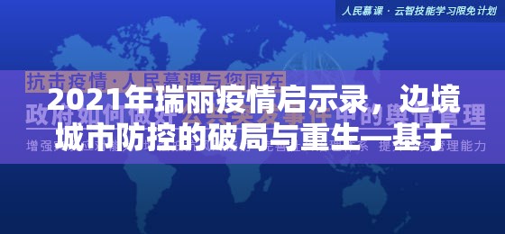 2021年瑞丽疫情启示录，边境城市防控的破局与重生—基于3月封控的深度观察