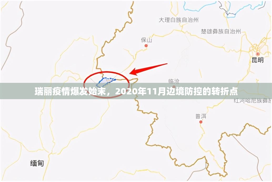 瑞丽疫情爆发始末,2020年11月边境防控的转折点 瑞丽疫情爆发始末,2020年11月边境防控的转折点