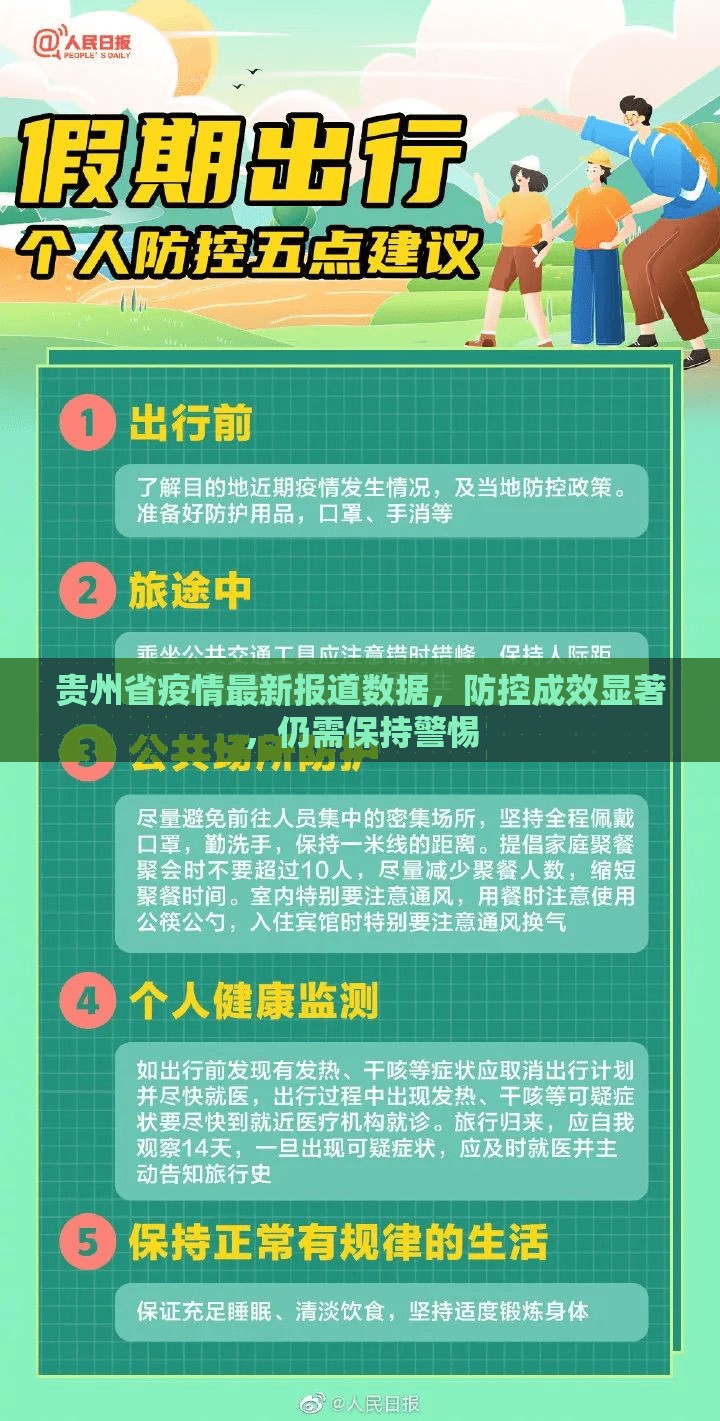 贵州省疫情最新报道数据，防控成效显著，仍需保持警惕