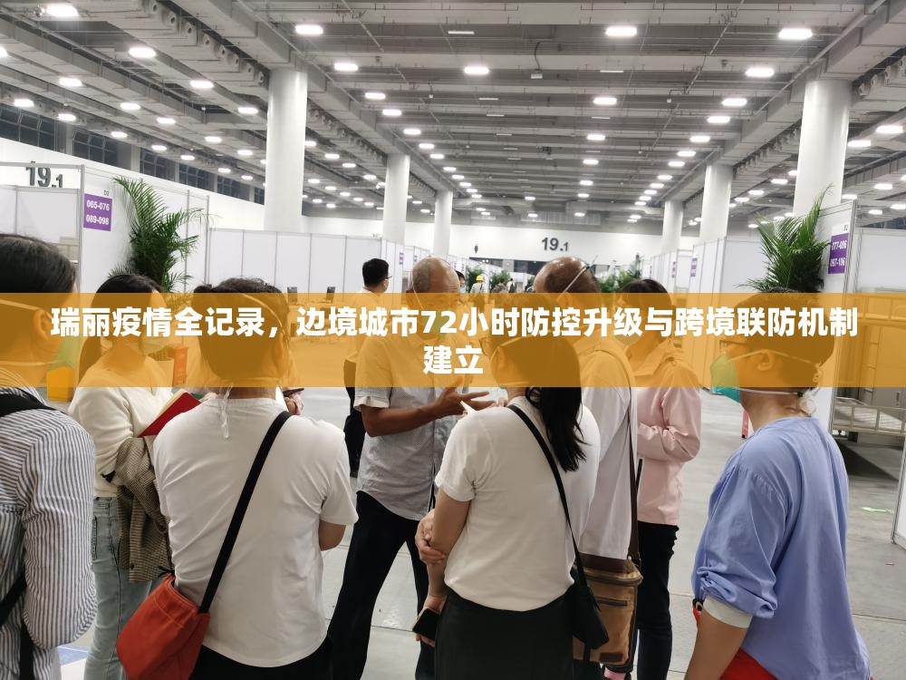 瑞丽疫情全记录，边境城市72小时防控升级与跨境联防机制建立