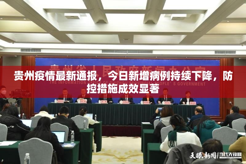 贵州疫情最新通报，今日新增病例持续下降，防控措施成效显著