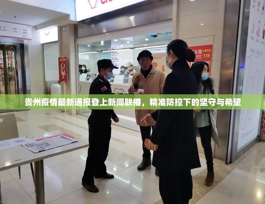 贵州疫情最新通报登上新闻联播，精准防控下的坚守与希望