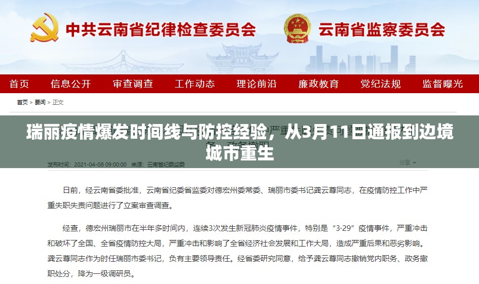 瑞丽疫情爆发时间线与防控经验，从3月11日通报到边境城市重生
