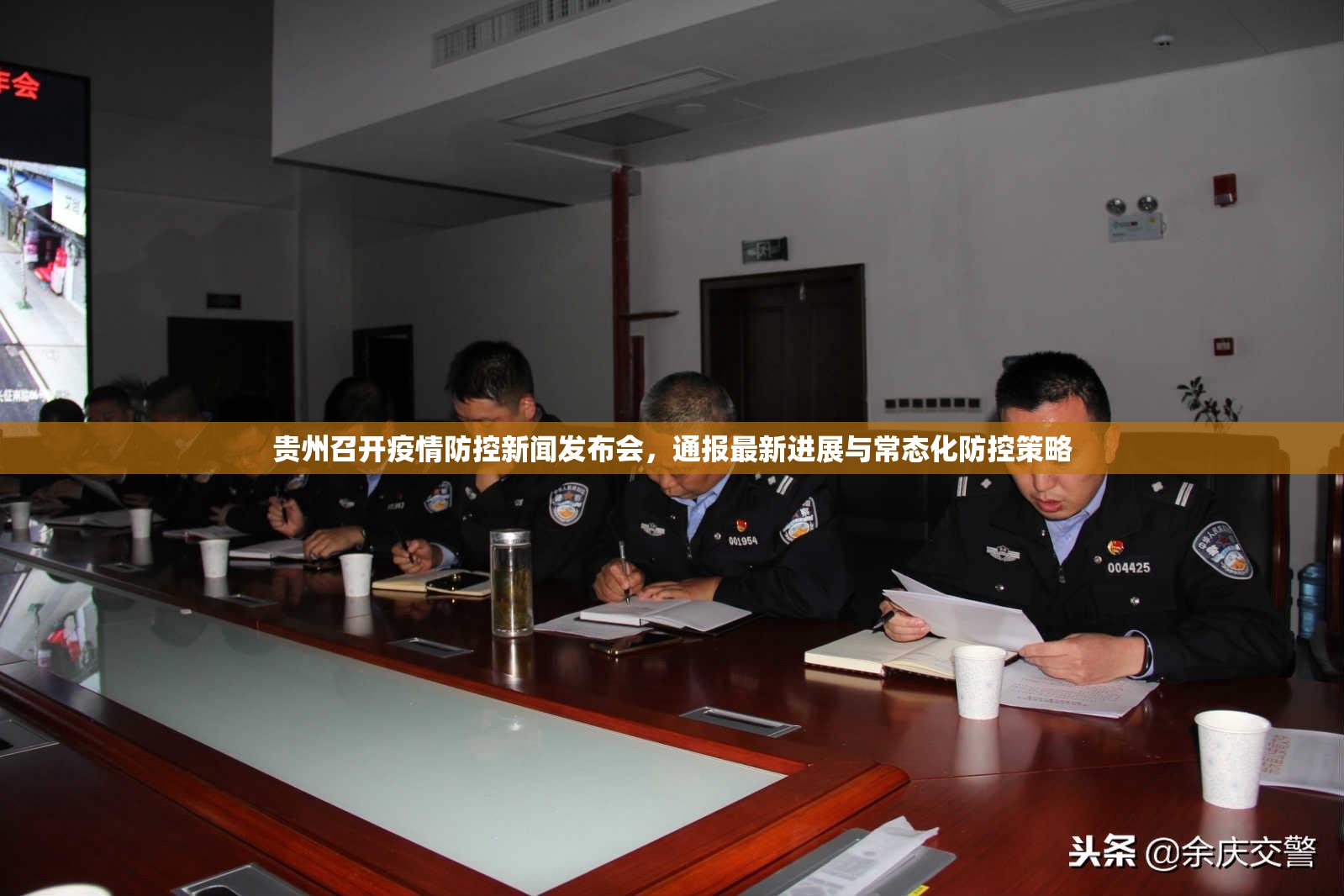 贵州召开疫情防控新闻发布会，通报最新进展与常态化防控策略