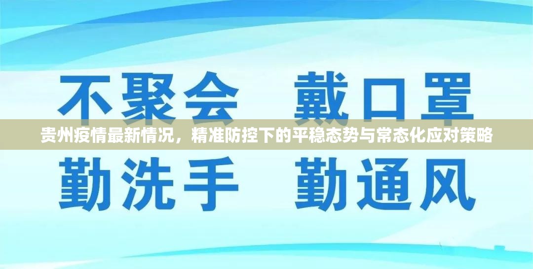 贵州疫情最新情况，精准防控下的平稳态势与常态化应对策略