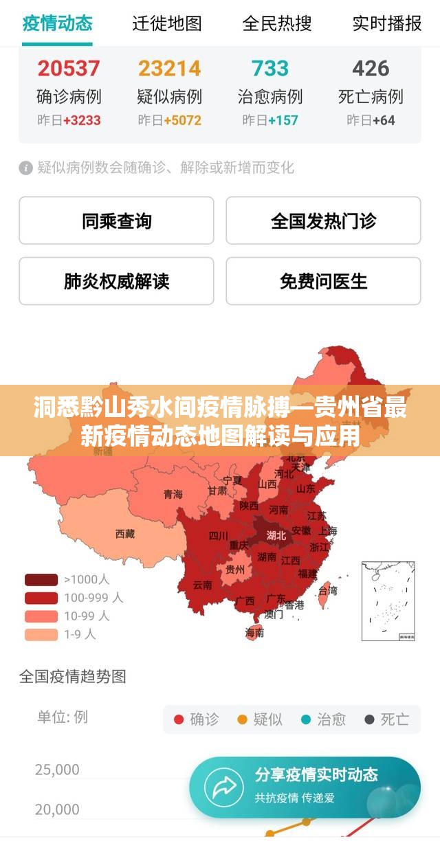 洞悉黔山秀水间疫情脉搏—贵州省最新疫情动态地图解读与应用