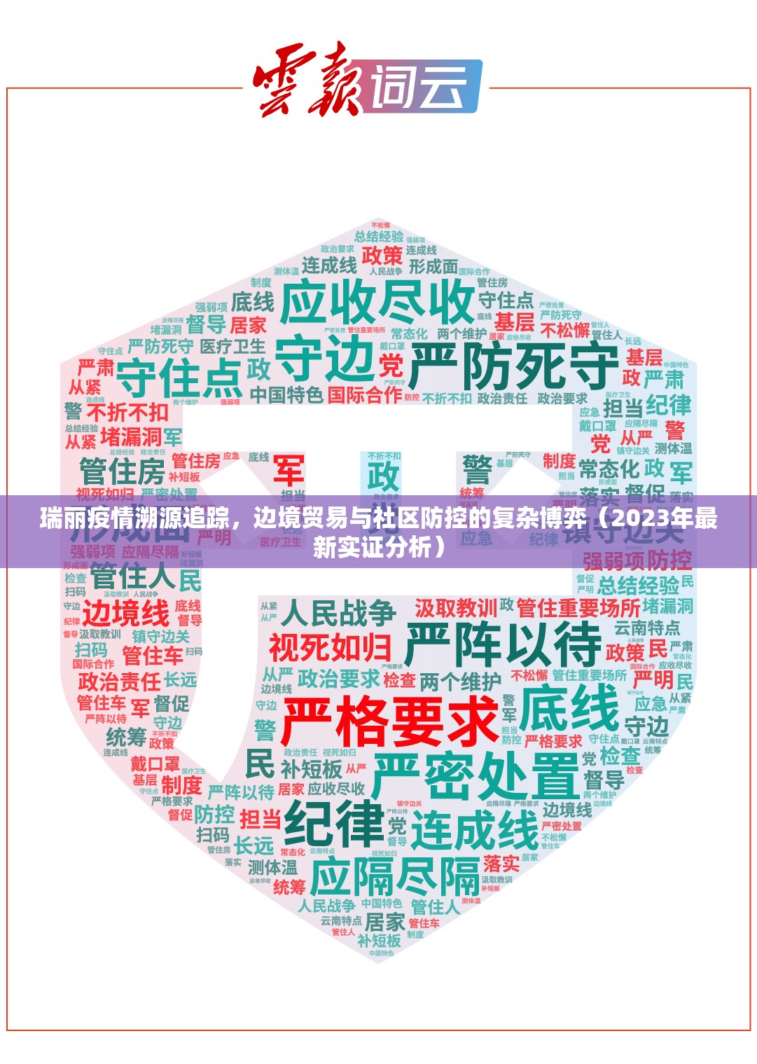 瑞丽疫情溯源追踪，边境贸易与社区防控的复杂博弈（2023年最新实证分析）