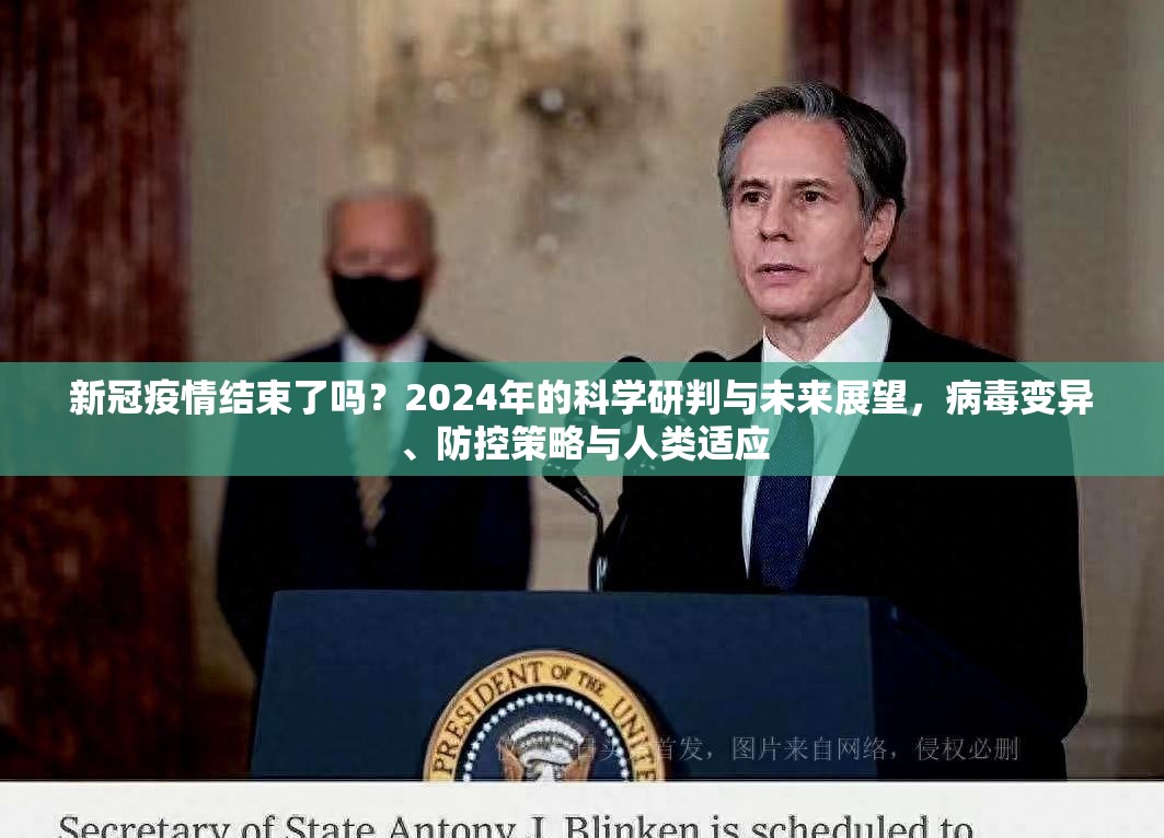 新冠疫情结束了吗？2024年的科学研判与未来展望，病毒变异、防控策略与人类适应