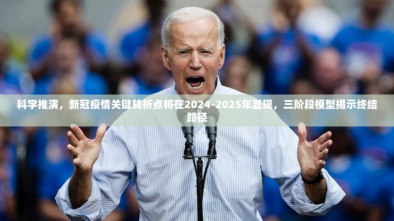 科学推演，新冠疫情关键转折点将在2024-2025年显现，三阶段模型揭示终结路径