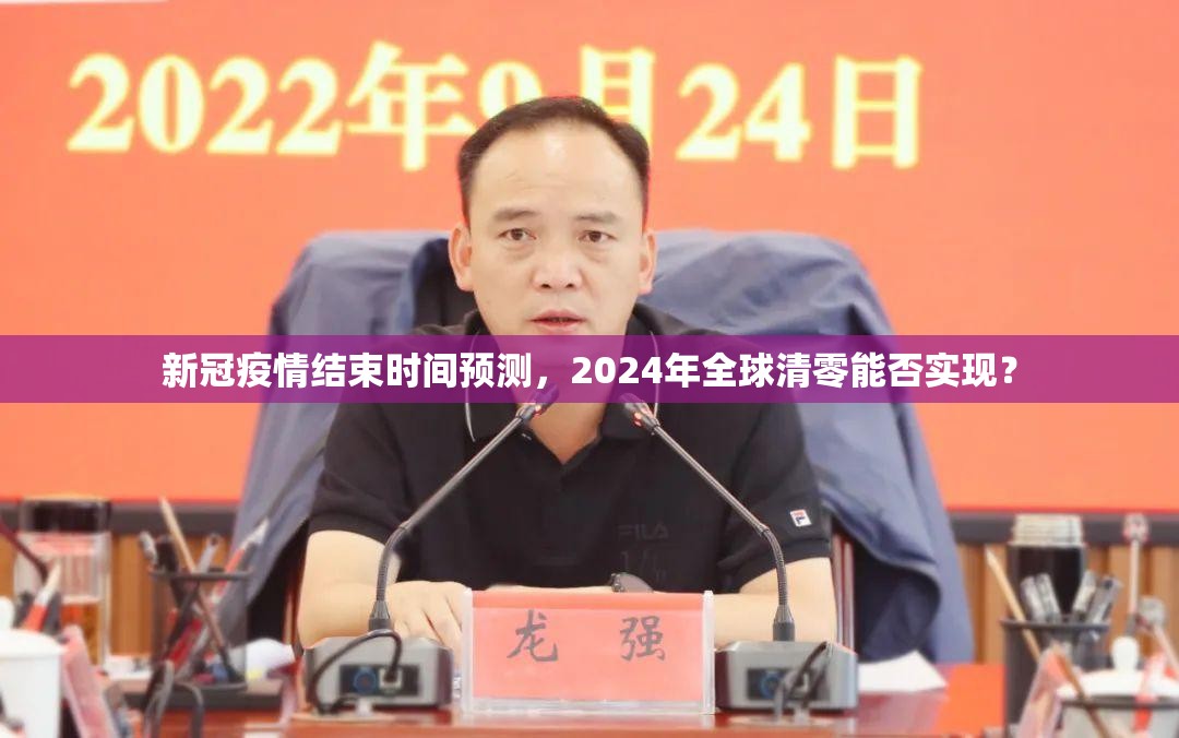 新冠疫情结束时间预测，2024年全球清零能否实现？