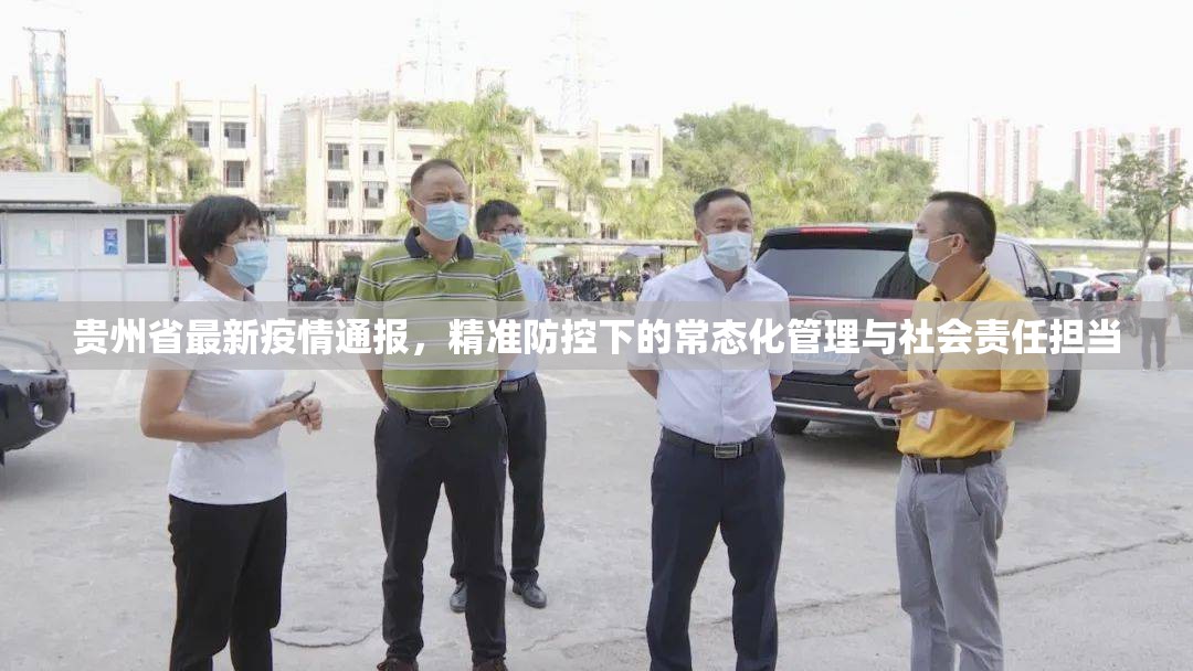 贵州省最新疫情通报，精准防控下的常态化管理与社会责任担当